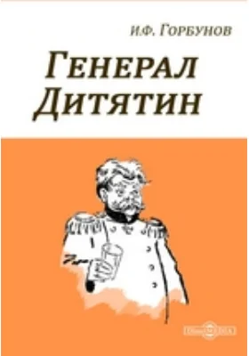 Генерал Дитятин