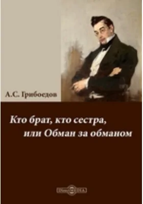 Кто брат, кто сестра, или Обман за обманом