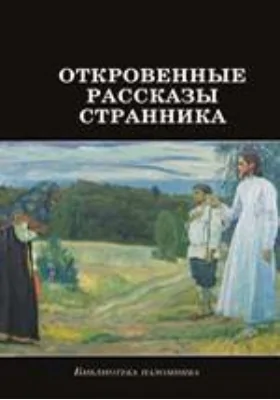 Откровенные рассказы странника духовному своему отцу