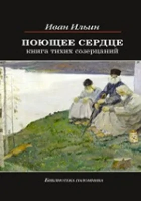 Поющее сердце. Книга тихих созерцаний