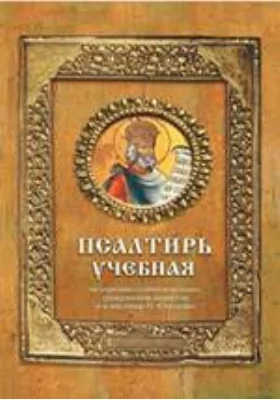 Псалтирь учебная