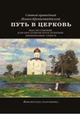 Путь в Церковь. Мысли о Церкви и православном богослужении. Дневниковые записи: мысли о Церкви и православном богослужении. Дневниковые записи: документально-художественная литература