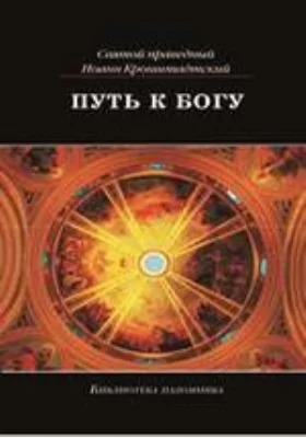 Путь к Богу: документально-художественная литература