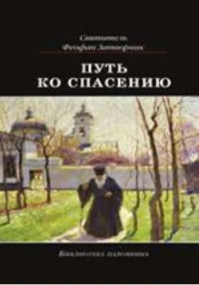 Путь ко спасению: духовно-просветительское издание