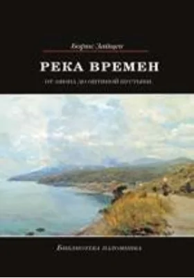 Река времен