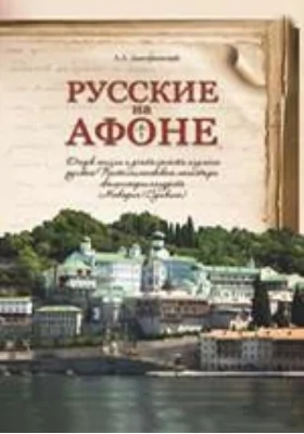 Русские на Афоне. Очерк жизни и деятельности игумена русского Пантелеимонова монастыря священноархимандрита Макария (Сушкина). С двумя приложениями и фототипическими картами портретов афонских деятелей: публицистика