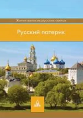 Русский патерик: Жития великих русских святых: духовно-просветительское издание