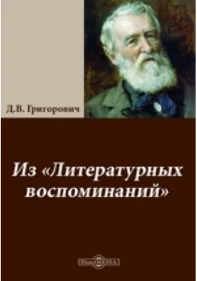 Из "Литературных воспоминаний"