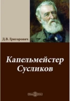 Капельмейстер Сусликов