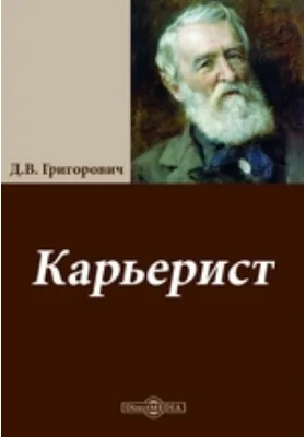 Карьерист