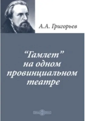 «Гамлет» на одном провинциальном театре