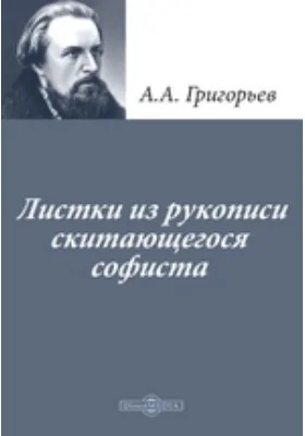 Листки из рукописи скитающегося софиста