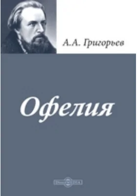 Офелия