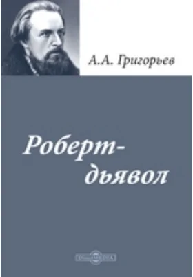 «Роберт-дьявол»