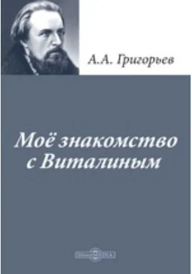 Мое знакомство с Виталиным