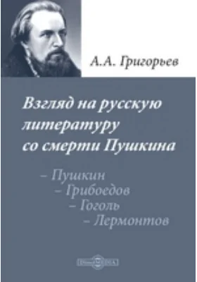 Взгляд на русскую литературу со смерти Пушкина. Пушкин. – Грибоедов. – Гоголь. – Лермонтов