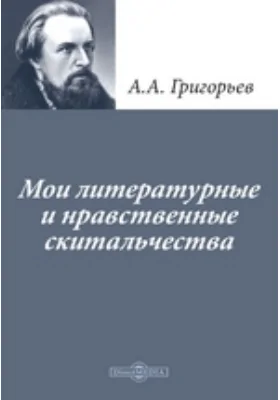 Мои литературные и нравственные скитальчества: публицистика