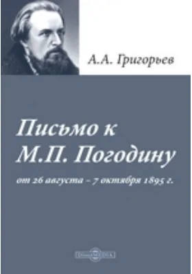 Письмо к M. П. Погодину от 26 августа - 7 октября 1859 г.: документально-художественная литература