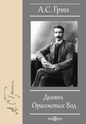 Дьявол Оранжевых Вод