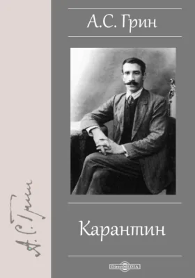 Карантин