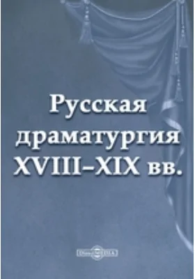 Русская драматургия XVIII – XIX вв. (Сборник)