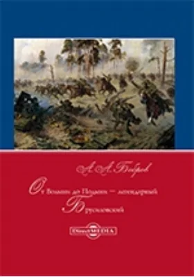 От Волыни до Подыни – легендарный Брусиловский