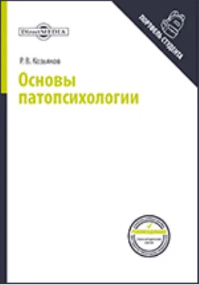 Основы патопсихологии