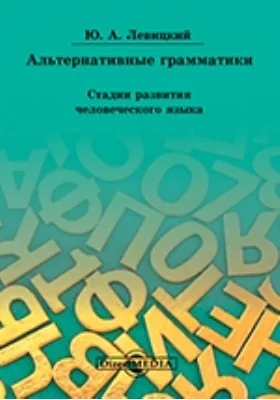 Альтернативные грамматики: стадии развития человеческого языка: монография