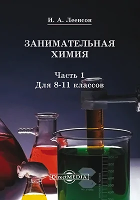 Занимательная химия: для 8-11 классов: научно-популярное издание, Ч. 1