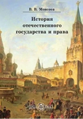 История отечественного государства и права