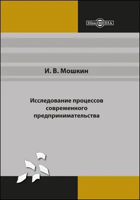 Исследование процессов современного предпринимательства: сборник статей: научная литература