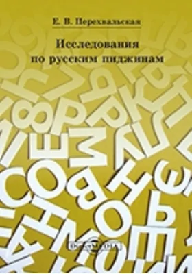 Исследования по русским пиджинам: сборник статей: сборник научных трудов