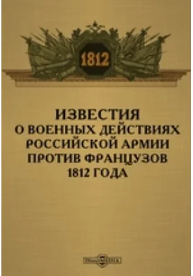 Известия о военных действиях российской армии против французов 1812 года