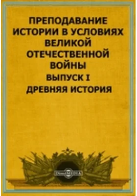 Преподавание истории в условиях Великой Отечественной войны