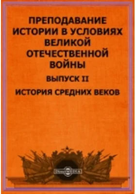 Преподавание истории в условиях Великой Отечественной войны