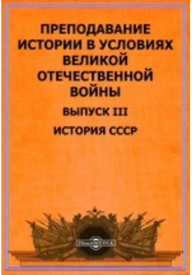 Преподавание истории в условиях Великой Отечественной войны