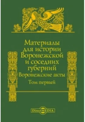 Материалы для истории Воронежской и соседних губерний