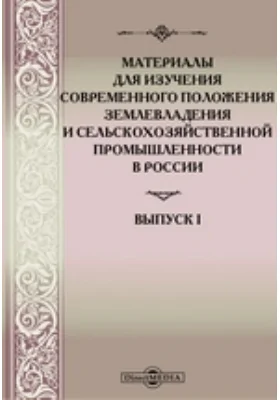 Материалы для изучения современного положения землевладения и сельскохозяйственной промышленности в России