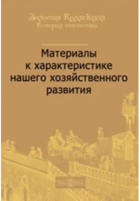 Материалы к характеристике нашего хозяйственного развития