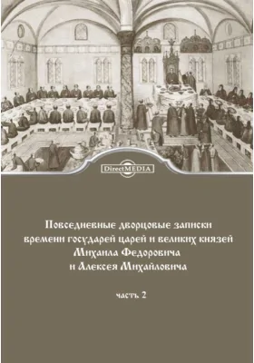 Повседневных дворцовых времени государей царей и великих князей Михаила Федоровича и Алексея Михайловича записок