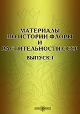 Материалы по истории флоры и растительности СССР: научно-популярное издание. Выпуск 1