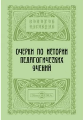 Очерки по истории педагогических учений: научная литература