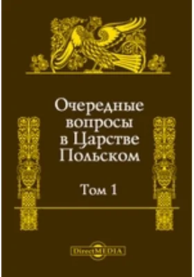 Очередные вопросы в Царстве Польском