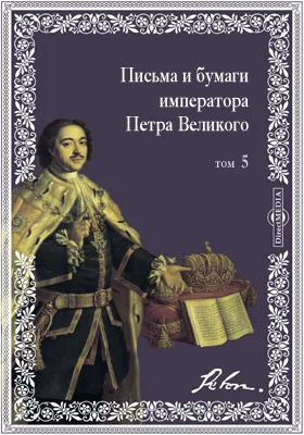 Письма и бумаги императора Петра Великого: документально-художественная литература. Том 5. 1707 г, Январь - Июнь