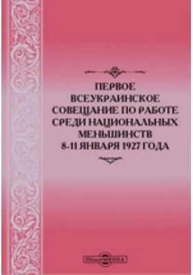 Первое Всеукраинское совещание по работе среди национальных меньшинств 8-11 января 1927 года