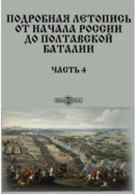 Подробная летопись от начала России до Полтавской баталии