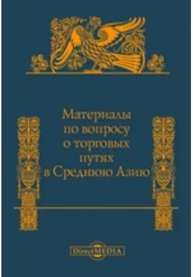 Материалы по вопросу о торговых путях в Среднюю Азию