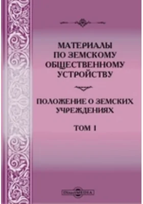 Материалы по земскому общественному устройству