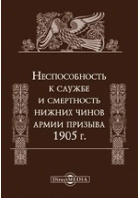 Неспособность к службе и смертность нижних чинов армии призыва 1905 г.