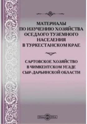 Материалы по изучению хозяйства оседлого туземного населения в Туркестанском крае